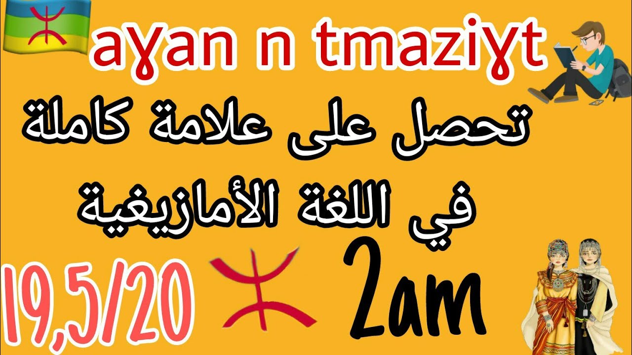 فرض📋 الفصل الثاني📃لسنة الثانية متوسط📖في اللغة الأمازيغية 🔰Aɣan n tmaziɣt📗