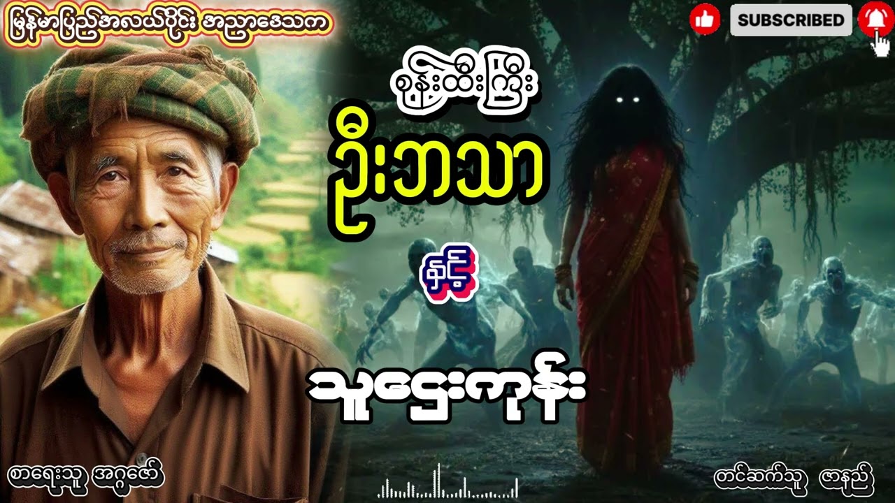 စုန်းထီးကြီး ဦးဘသာ နှင့် သူဌေးကုန်း အတွဲ (၁) စာစဥ် (၂၂)
