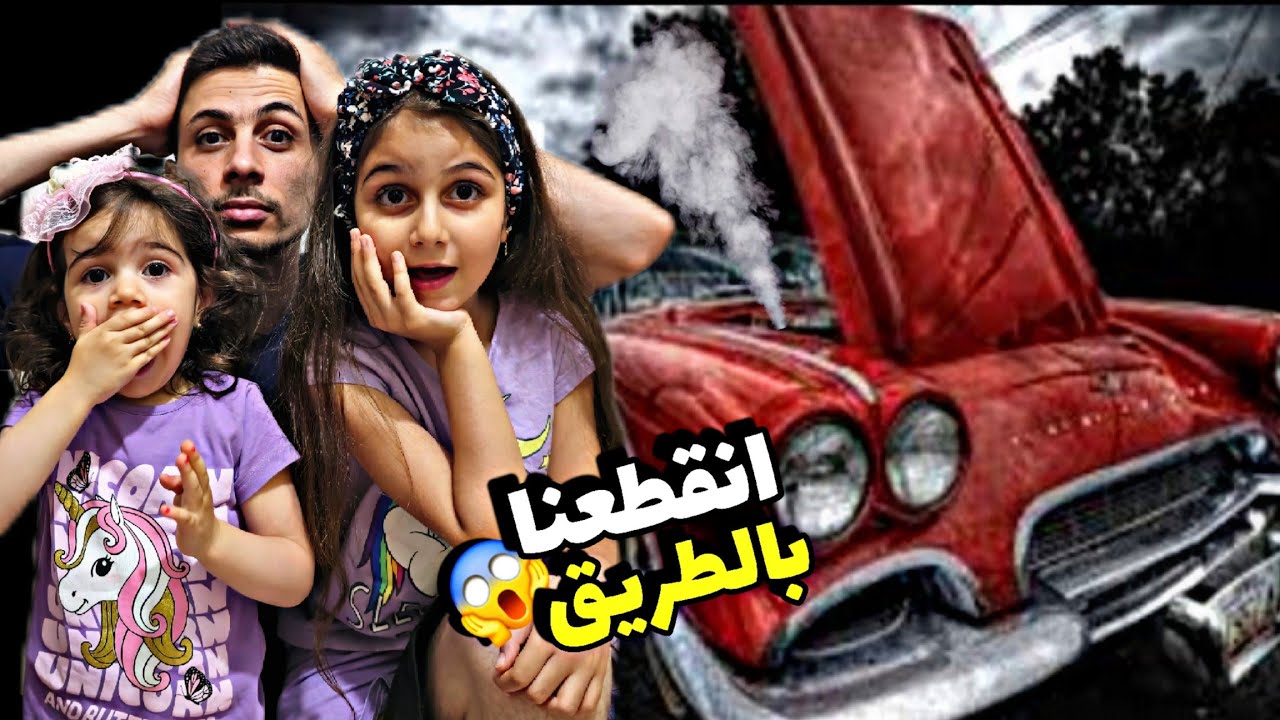 انقطعنا بنص الطريق أول يوم بالعيد 😱وعطلت فينا السيارة ..ذهب وألماس زعلو كتير 😥لايفوتكم شوصار معنا😰