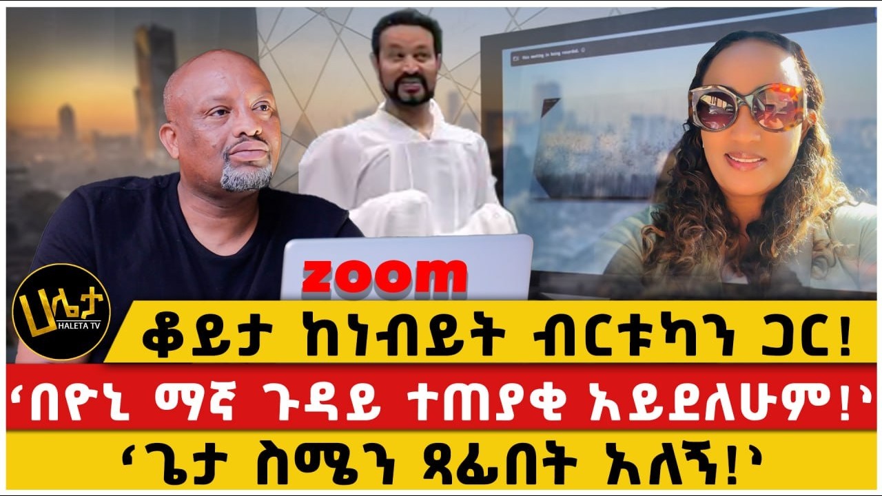 ቆይታ ከነብይት ብርቱካን ጋር! |‘በዮኒ ማኛ ጉዳይ ተጠያቂ አይደለሁም!’|‘ጌታ ስሜን ጻፊበት አለኝ!’