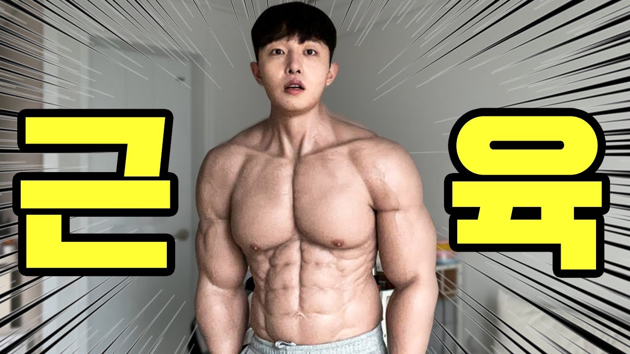저 드디어 벌크업 성공했습니다.... (합성아님)