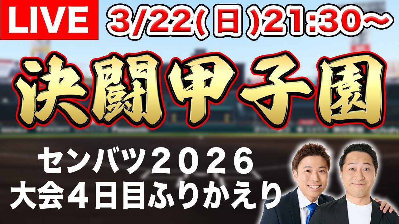 【LIVE】センバツ2026 大会４日目のふりかえり【神戸国際vs九国大付】【近江vs大垣日大】【山梨学院vs長崎日大】