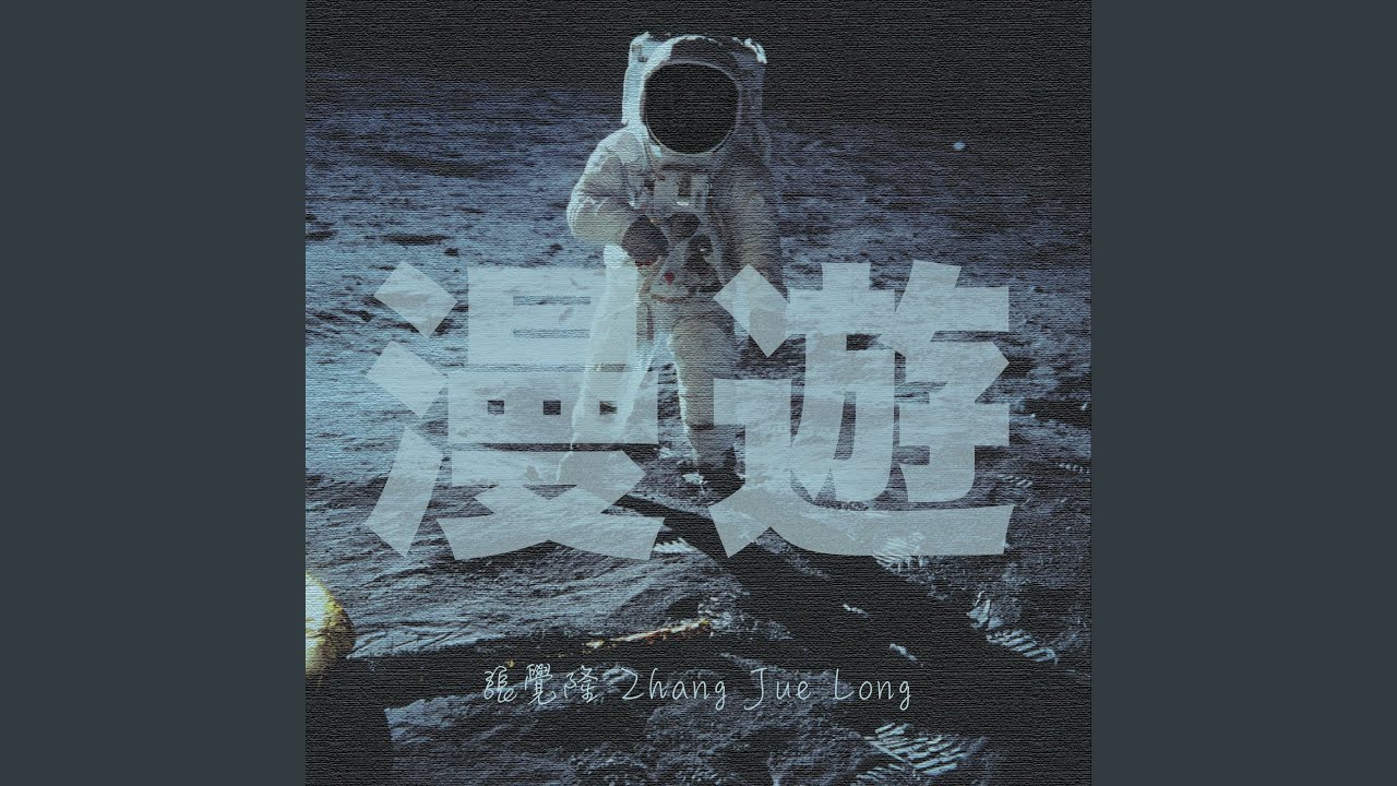 漫遊