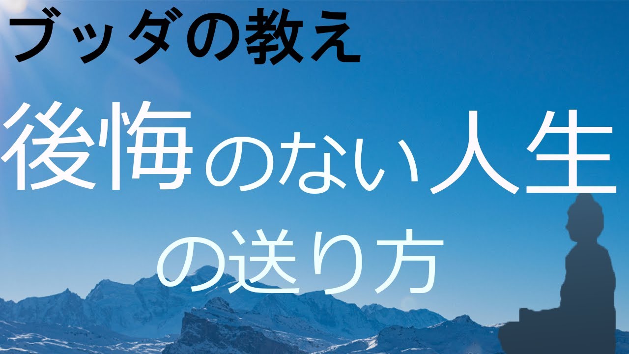 「これ知らないと後悔する」.人類の盲点を突くブッダの教え