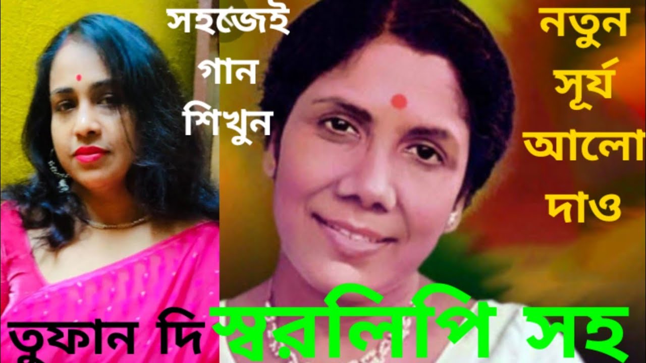 notun surjo Alo dao. harmonium tutorial. নতুন সূর্য আলো দাও। sondha Mukhopadhyay (Tufan Di)