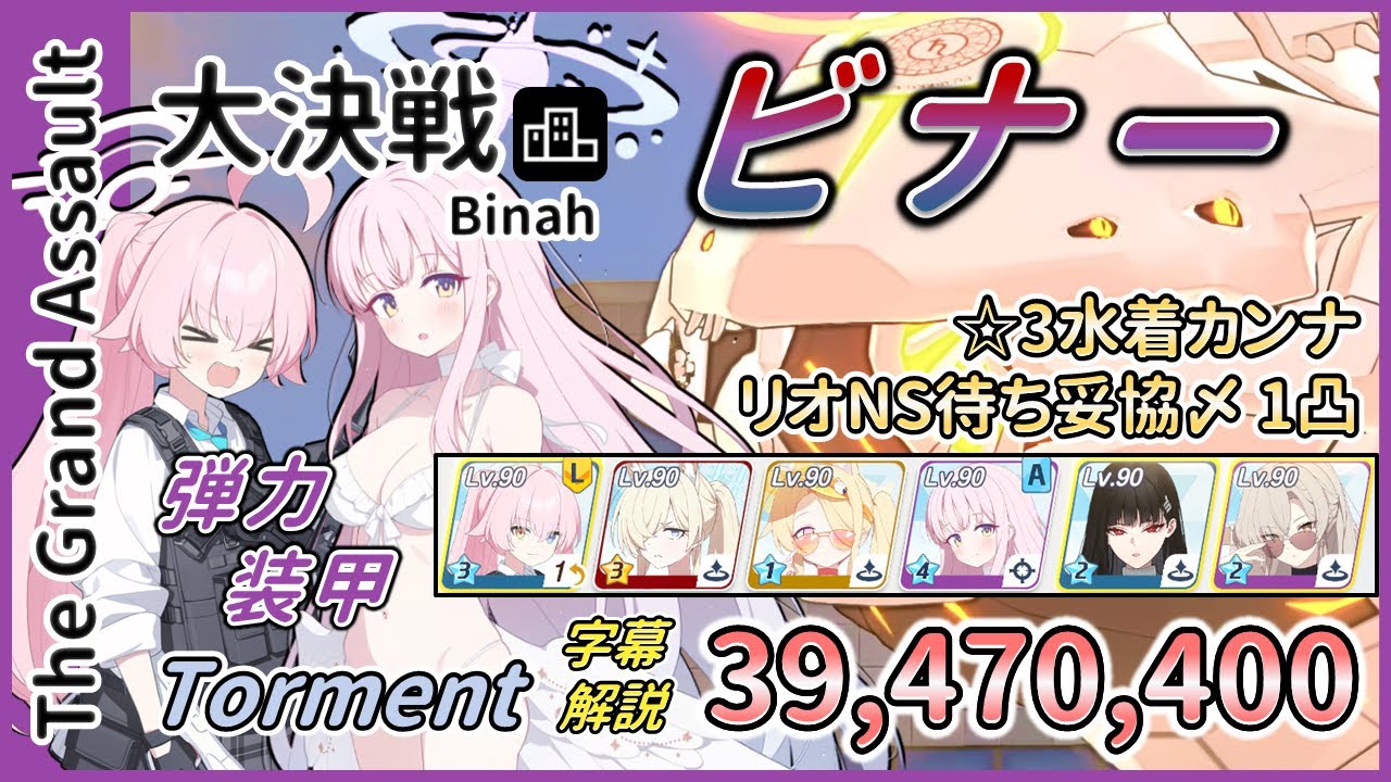 【大決戦】市街地 ビナー 弾力装甲 Torment 1凸 39,470,400 ☆3水着カンナ【字幕解説】