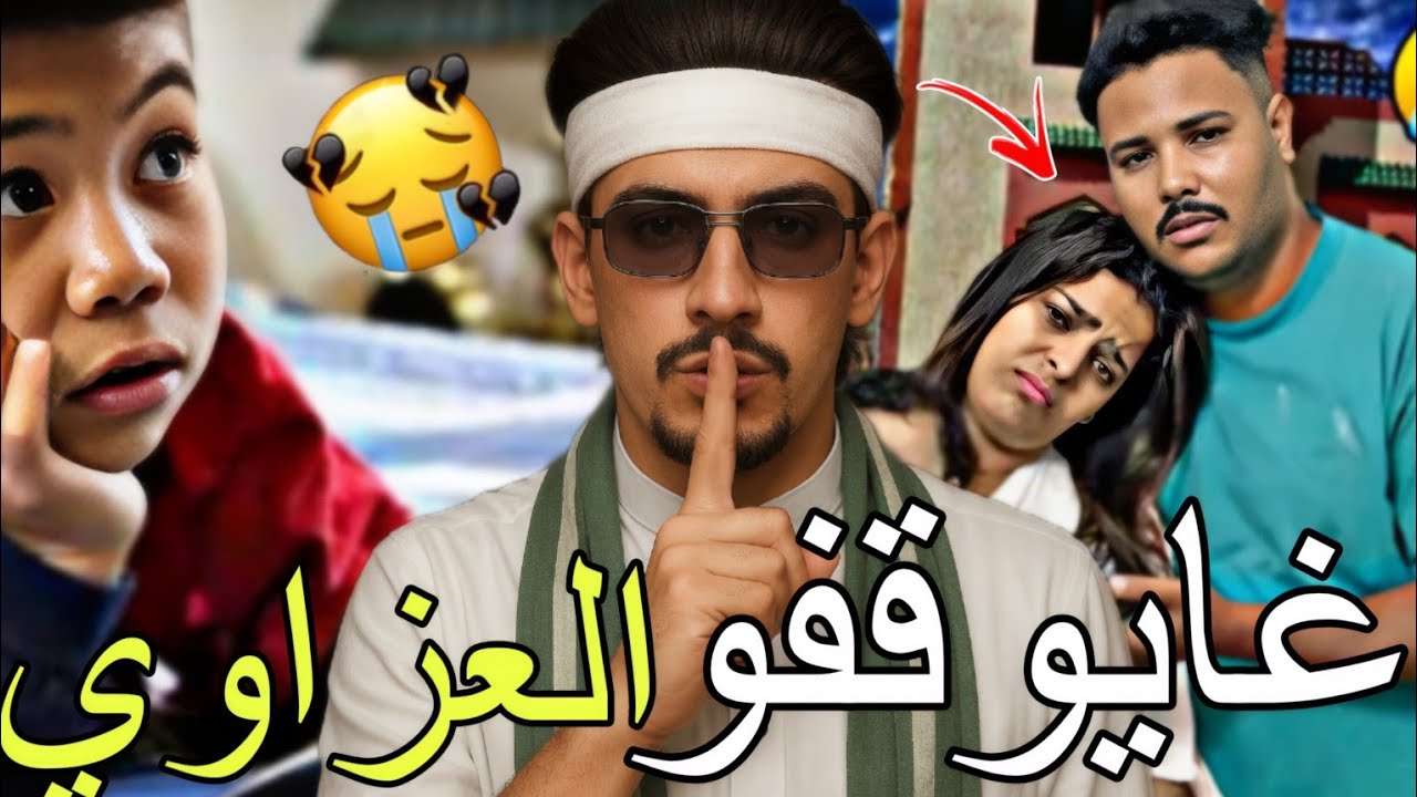 العزاوي فاميلي...منموع في المغرب؟ 😱