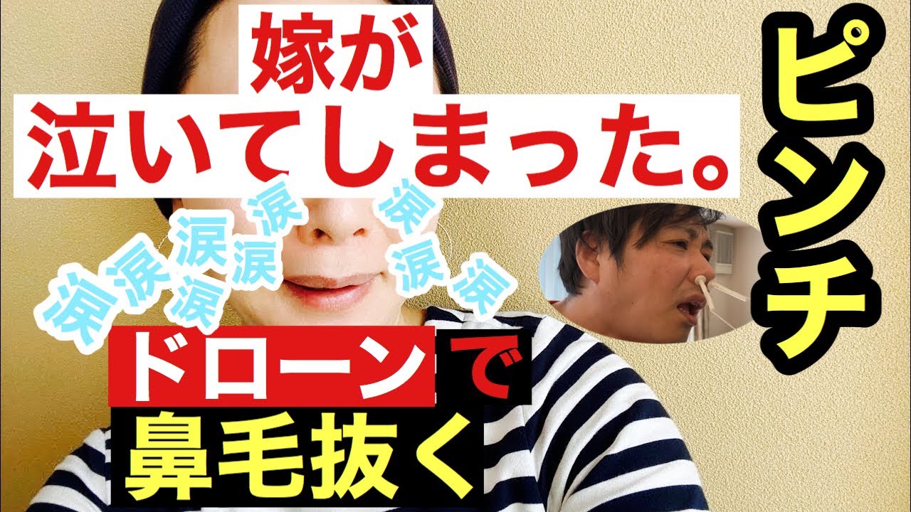 【衝撃映像】ドローンで鼻毛抜く【嫁号泣】