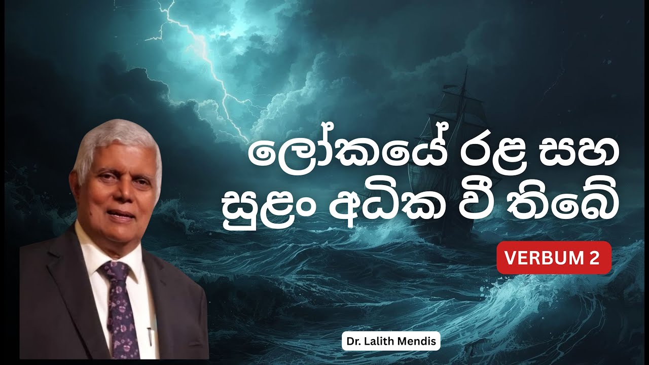 ලෝකයේ රළ සහ සුළං අධික වී තිබේ |  අනාවරණ  | Verbum 2  | Dr. Lalith Mendis | 19.12.2025