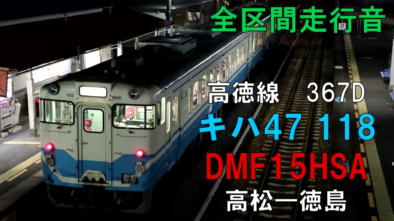 【全区間走行音】キハ47　118（原型機関）　高徳線367D　高松ー徳島