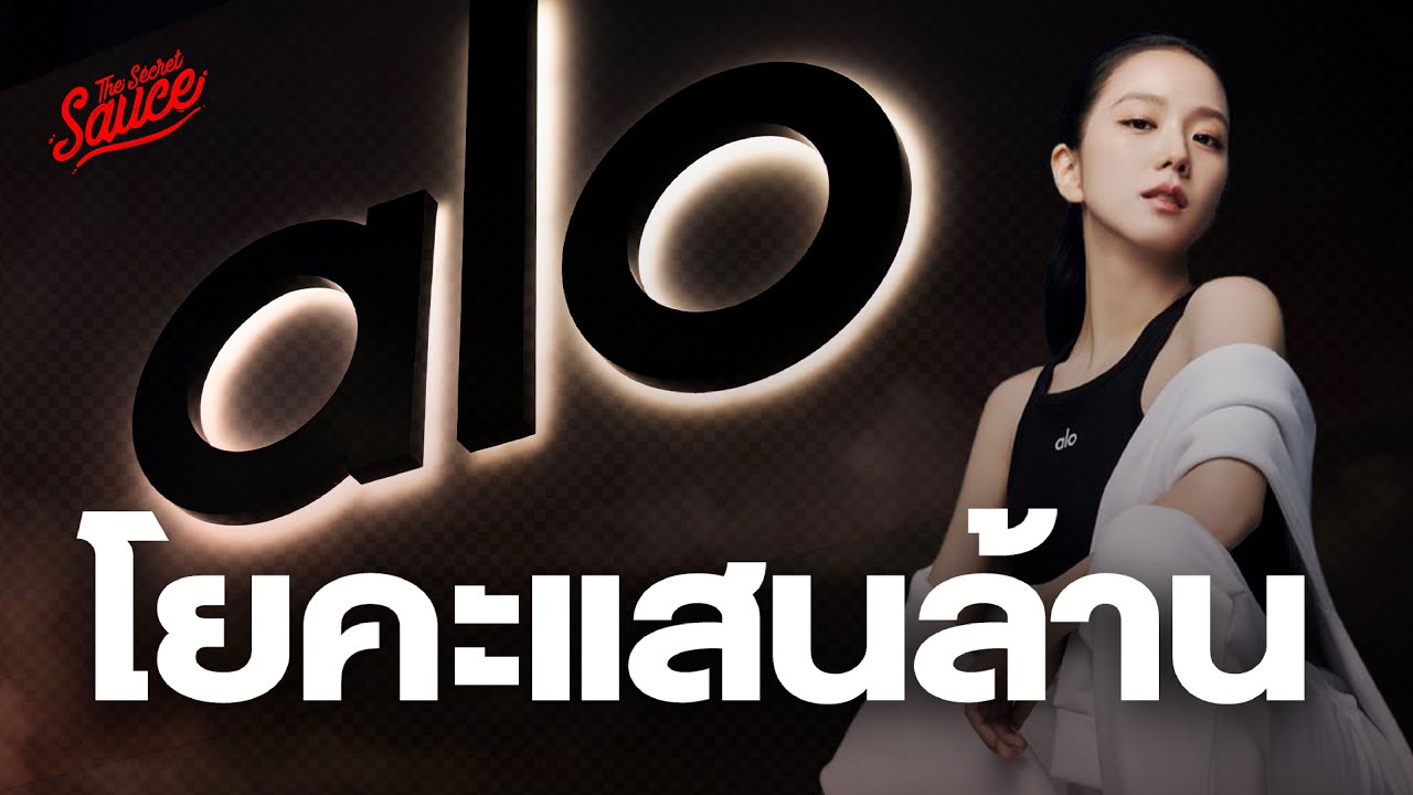 Alo Yoga แบรนด์โยคะแสนล้าน ท้าชน lululemon | The Secret Sauce EP.754
