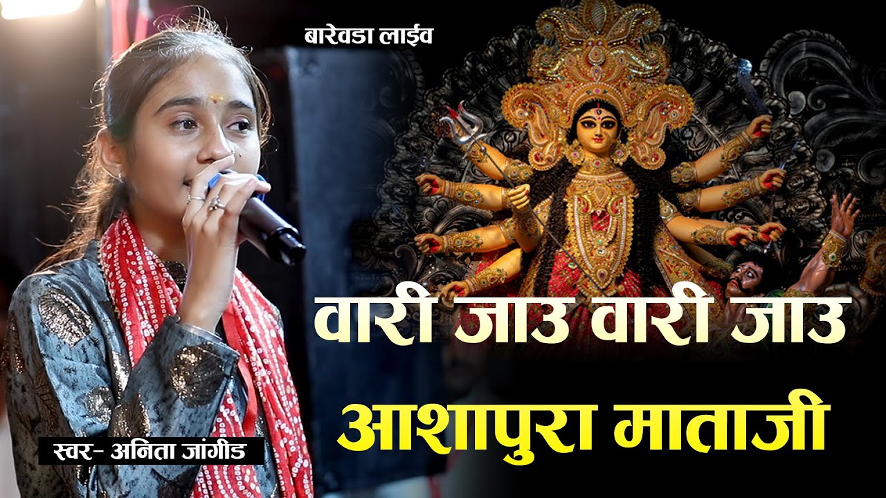 ANITA JANGID वारी जाऊ वारी जाऊ माताजी लटका लेती आउ // अनिता जांगिड़ // BAREVDA LIVE 2025