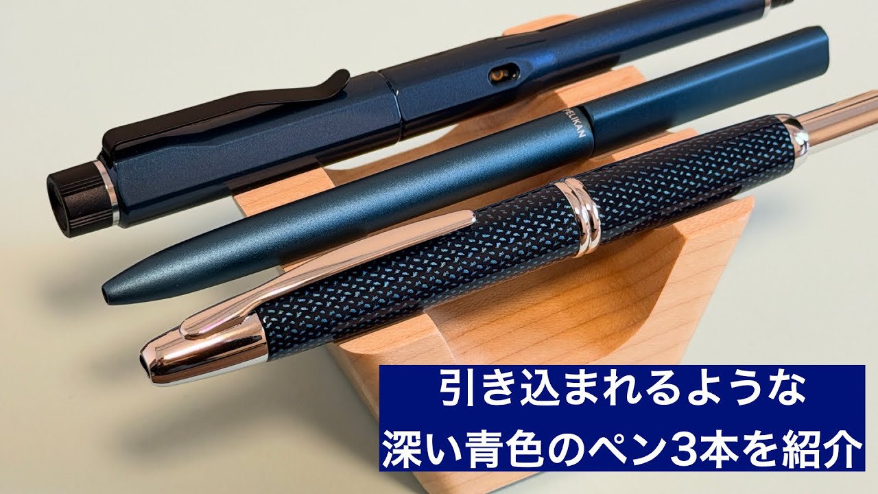 引き込まれるような深い青色のペン3本を紹介