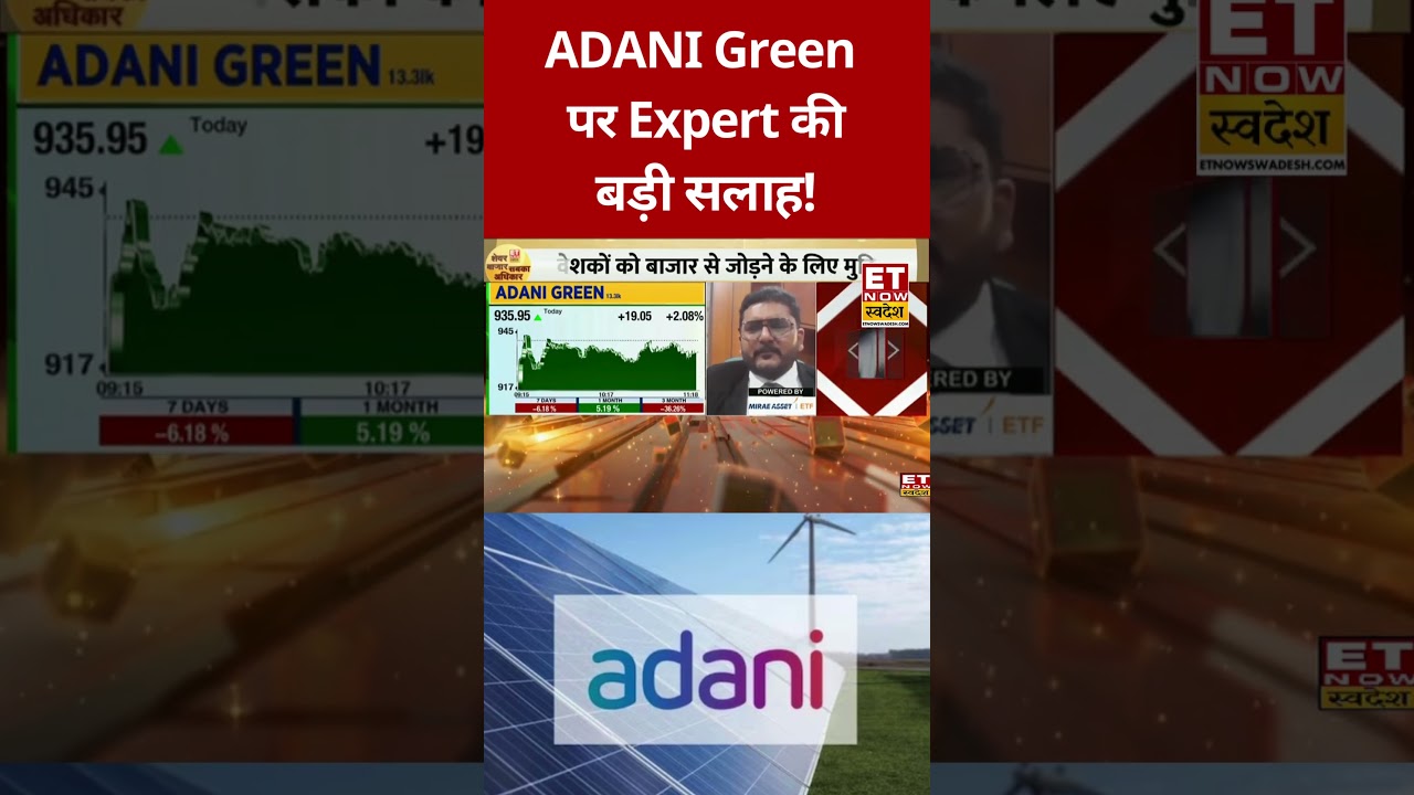 ADANI Green Share पर Expert की बड़ी सलाह! #swadesh #adanigreen #sharemarket #stockmarket #nifty50