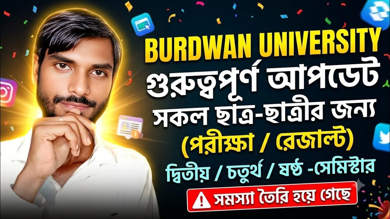 Burdwan University Exam/ Result 2026 | বর্ধমান বিশ্ববিদ্যালয় গুরুত্বপূর্ণ আপডেট সকলের জন্য 2026