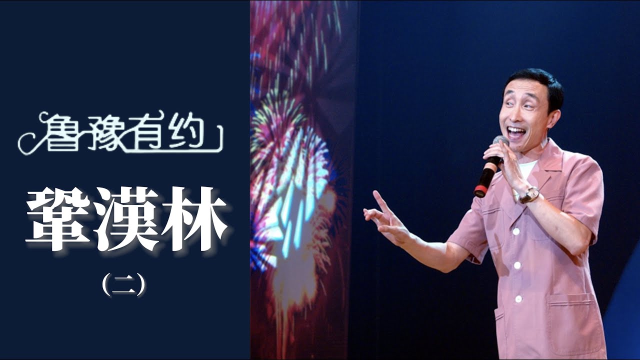 鞏漢林與妻子即興《吵架》 句句都是經典：&ldquo;我嫁給你真是瞎了你的狗眼&rdquo; ！ ｜魯豫有約
