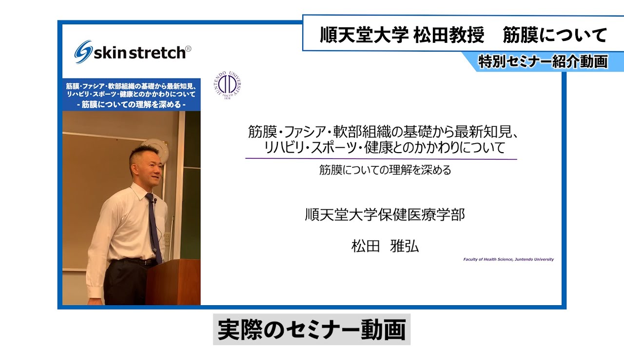 スキンストレッチ特別講習（紹介動画）　大学教授による筋膜・ファシアを正しく理解する講義（順天堂大学松田教授/理学療法士）