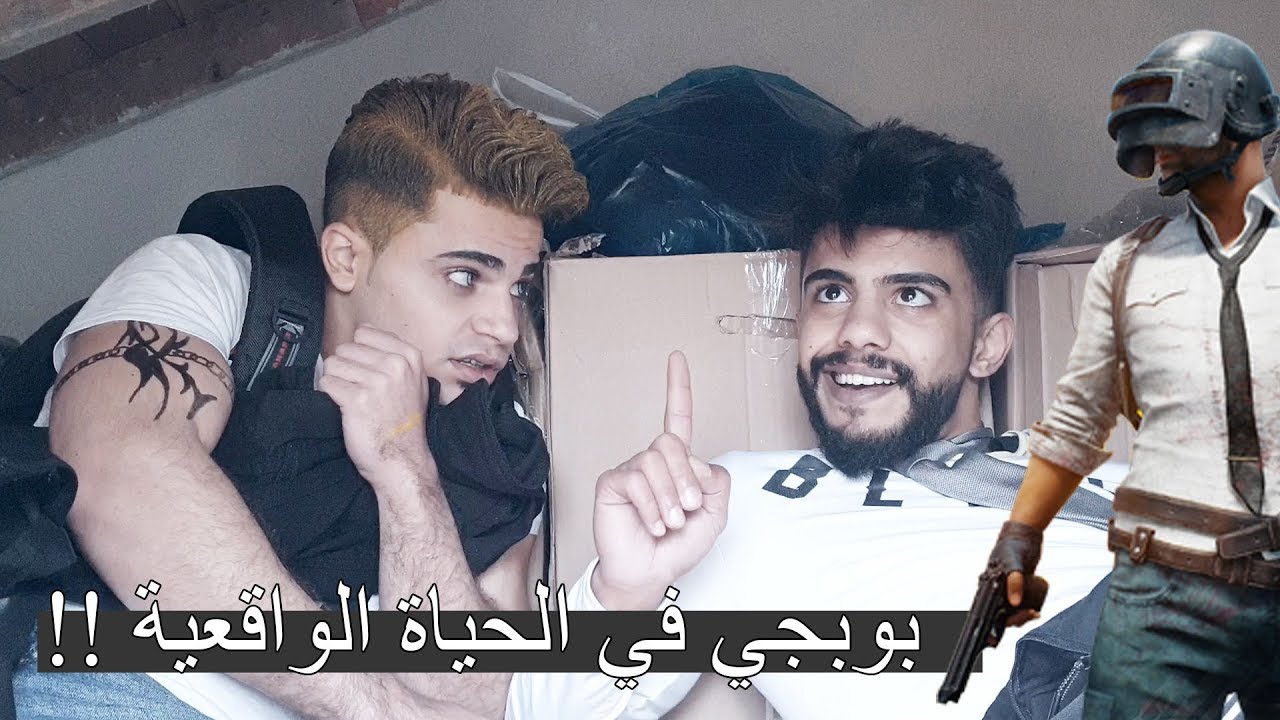 بوبجي و دلال و الألماني !! بوبجي موبايل في الحياة الواقعية 😂