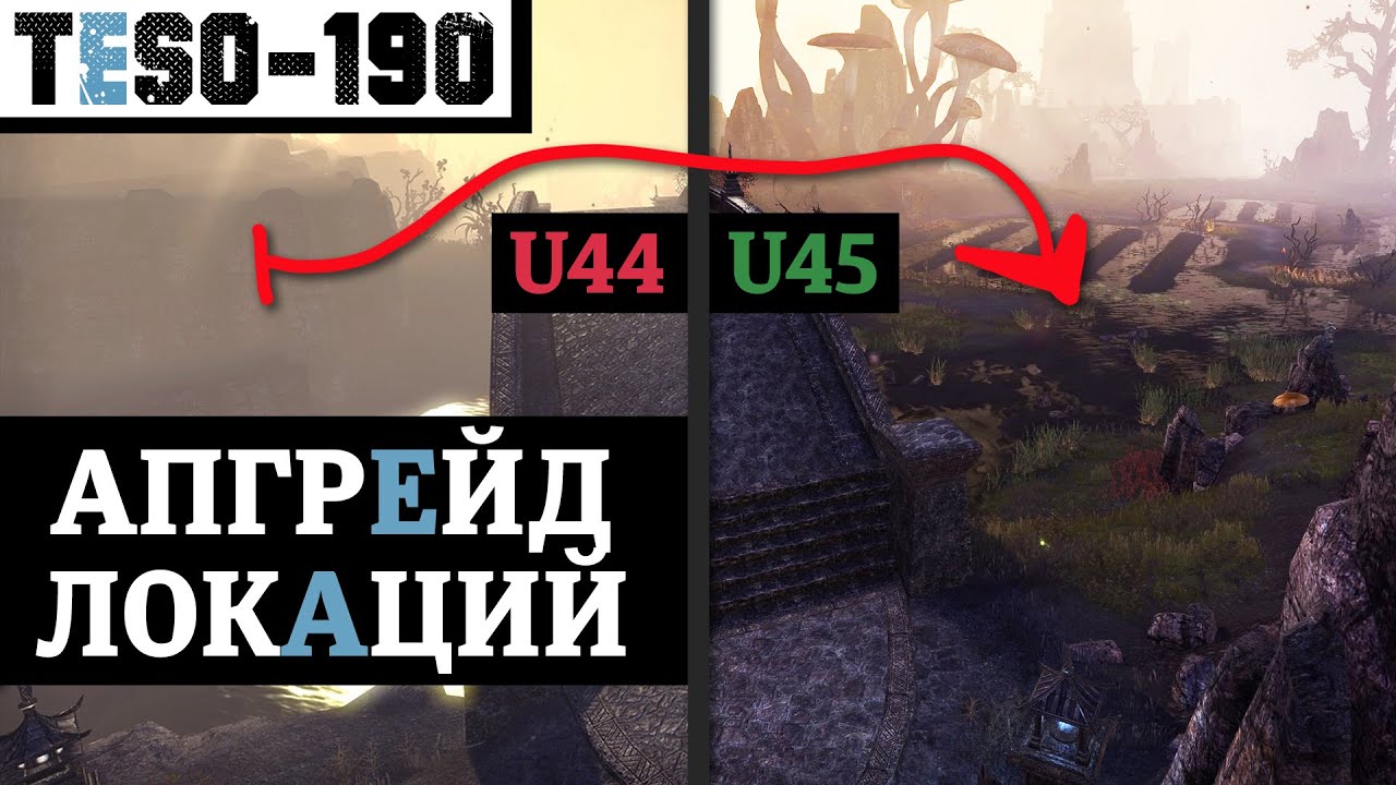 Улучшение графики базовых локаций TESO. ДО и ПОСЛЕ. Update 45 Location graphics compare. TESO(2025)