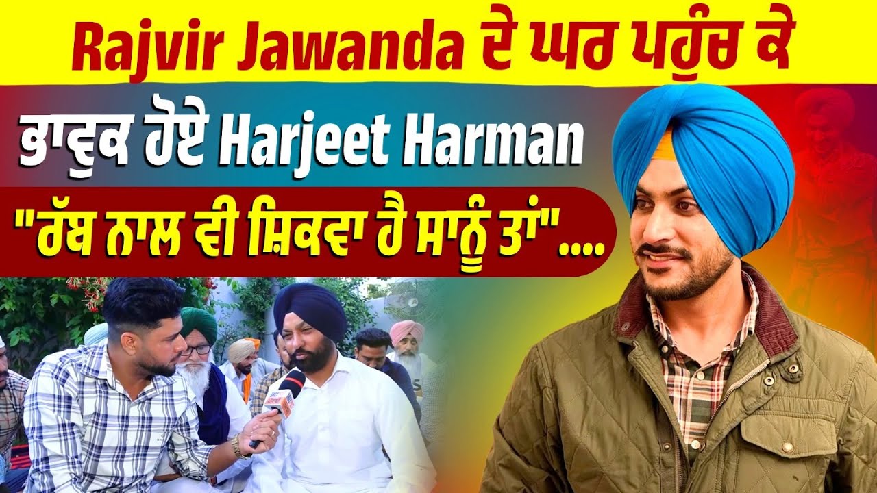 Rajvir Jawanda ਦੇ ਘਰ ਪਹੁੰਚ ਕੇ ਭਾਵੁਕ ਹੋਏ singer Harjeet Harman, ਕਹਿੰਦੇ,