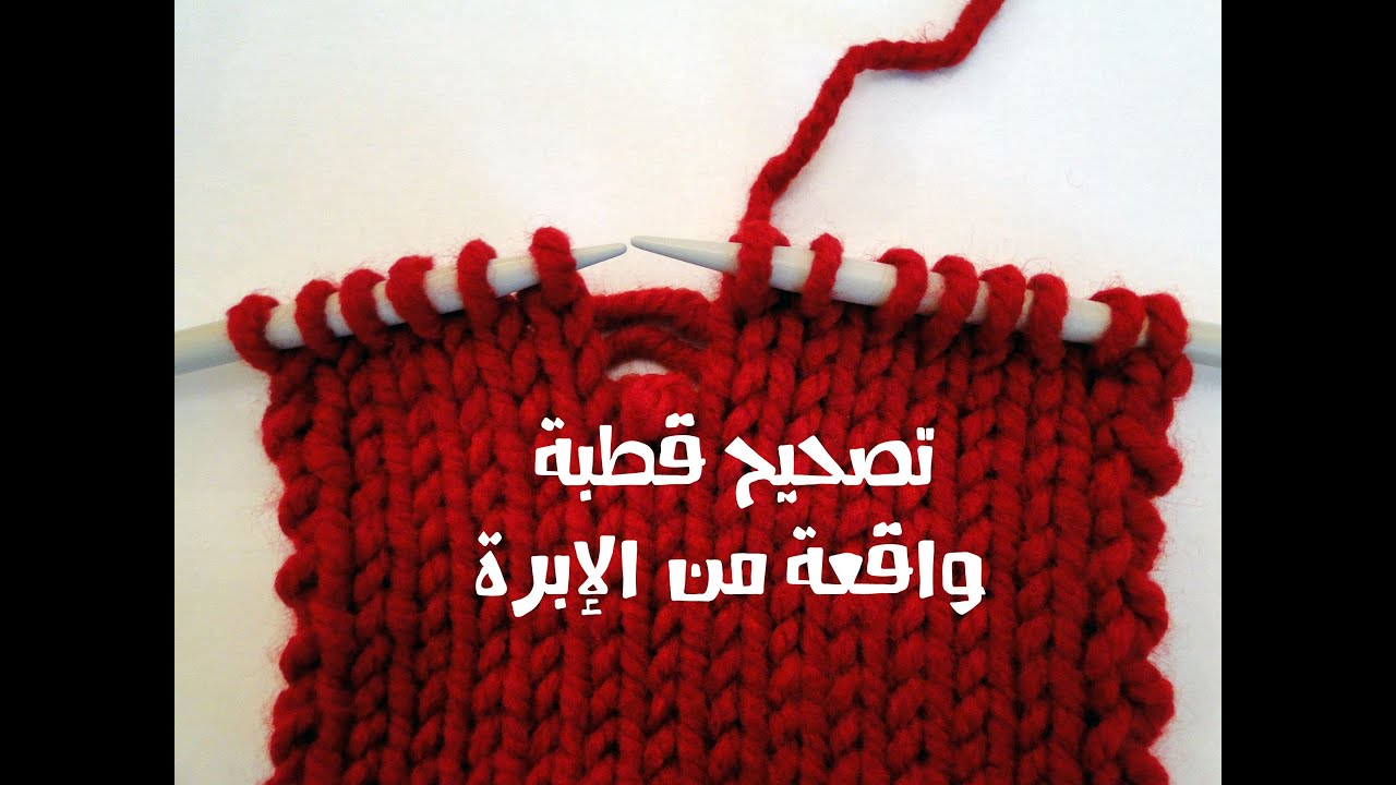 تصحيح قطبة واقعة من الإبرة - 001 - تقنيات مساعدة في التريكو