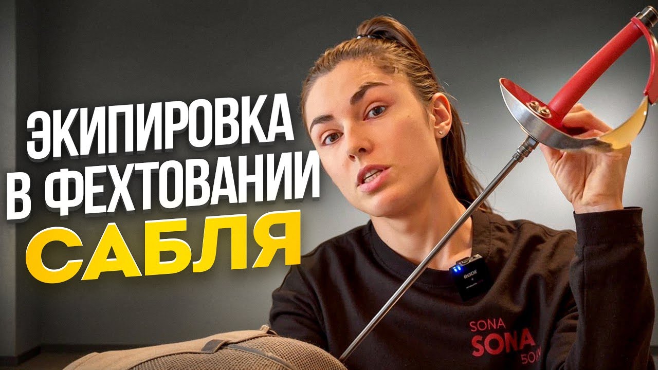 Экипировка в фехтовании!