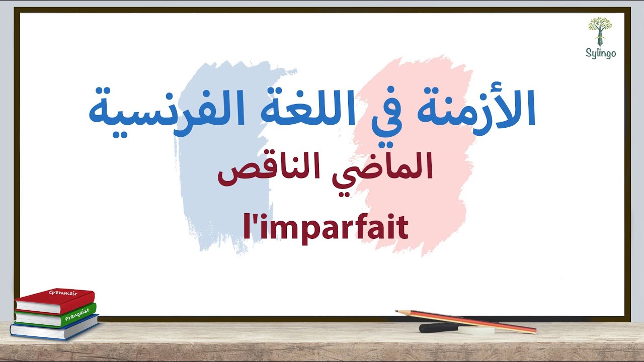 Grammaire française - l'imparfait - قواعد اللغة الفرنسية - الماضي الناقص