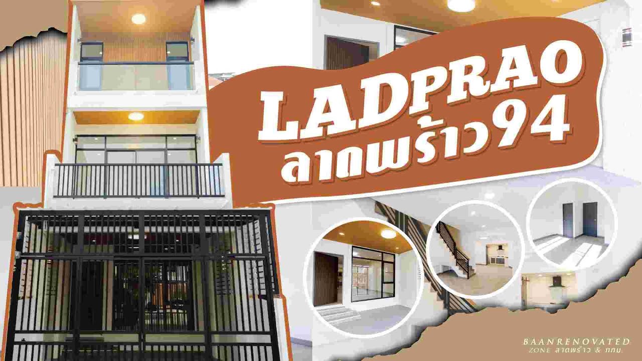 ทาวน์เฮาส์ 3 ชั้น ลาดพร้าว 94  ( ซอยอินทราภรณ์ )