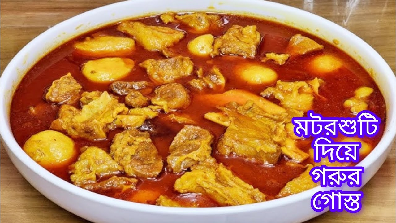 সেহরির জন্য স্পেশাল মটরশুটি দিয়ে গরুর গোস্ত রান্না রেসিপি।  Beef  ranna motorsoti diye.