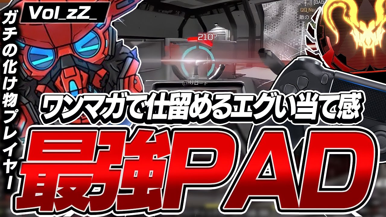 【APEX】全てワンマガで仕留める最強PAD,Vol_zZ_の感度,デバイスをご紹介!【キル集あり】
