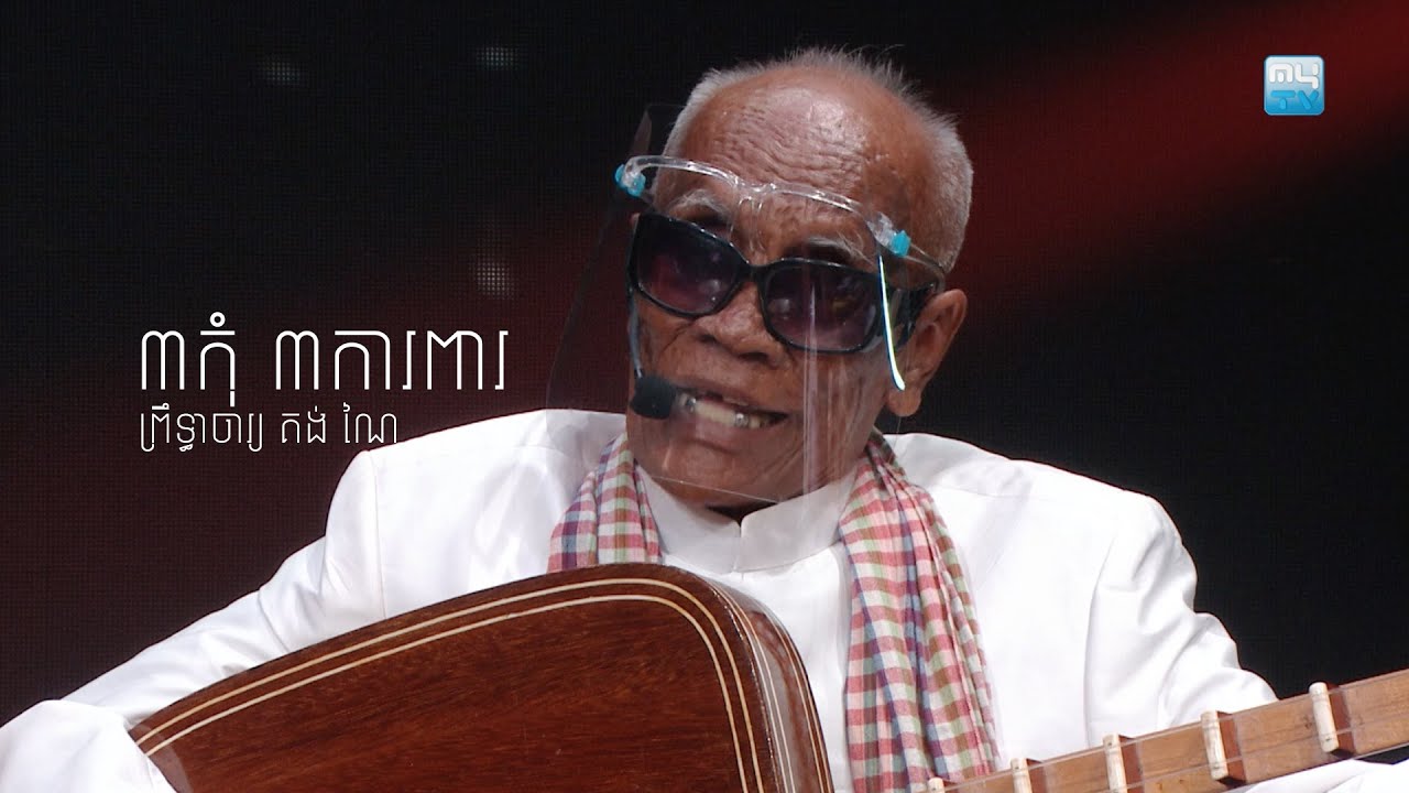 The Show: ព្រឹទ្ធាចារ្យ គង់ ណៃ - ៣កុំ៣ការពារ