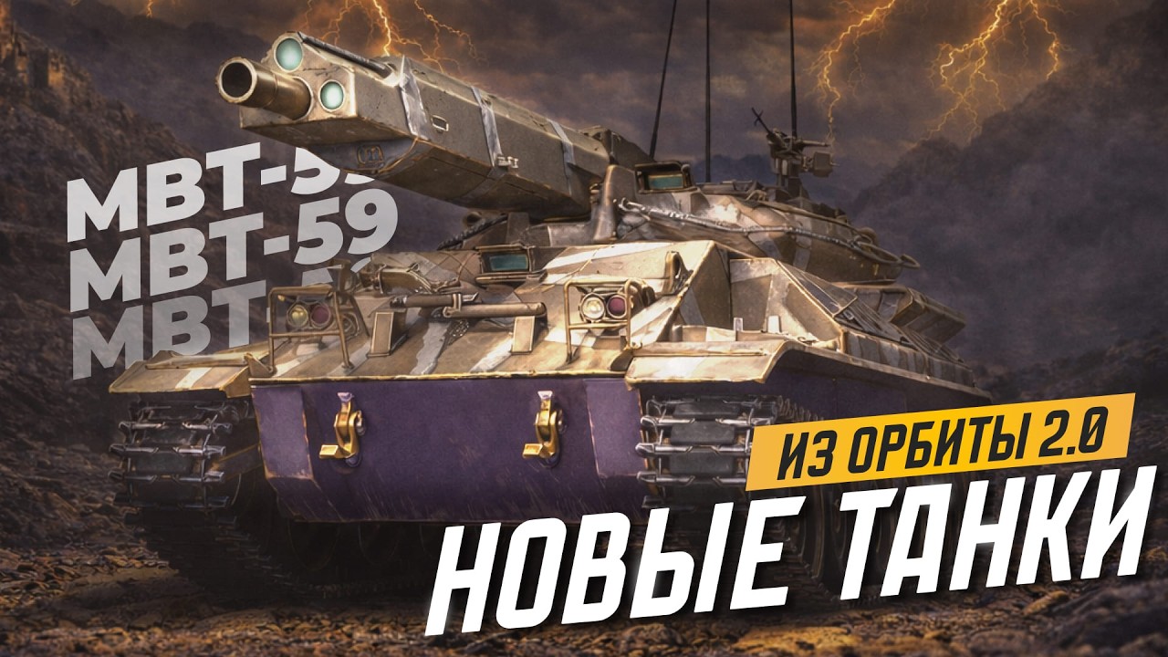 НОВЫЕ ТАНКИ ИЗ ОРБИТЫ - MBT-59 | Merkava M48 | Type 60 Pr.4