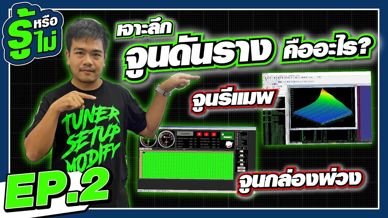 เจาะลึก!!! การจูนดันราง คืออะไร?? -【 รู้หรือไม่? EP.2 】