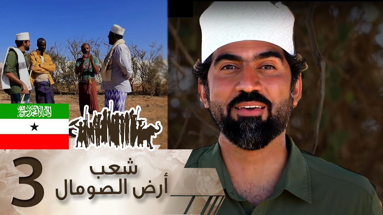 شعب أرض الصومال 3 | دروب 6 شُعوبا وقبائل