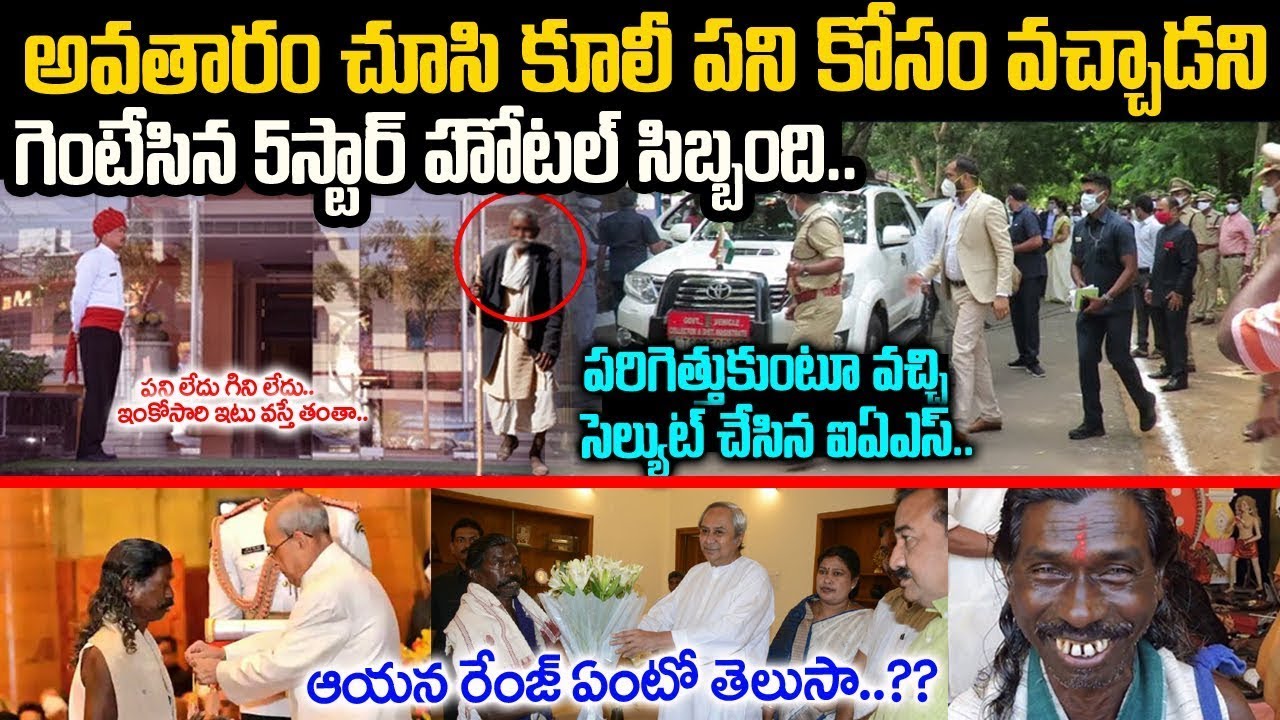 కూలీవాడు అనుకోని బయటకి గెంటెస్తుండగా వచ్చి సెల్యూట్ కొట్టిన IAS..ఎవరో తెలిసి అందరు షాక్ |Haldhar Nag