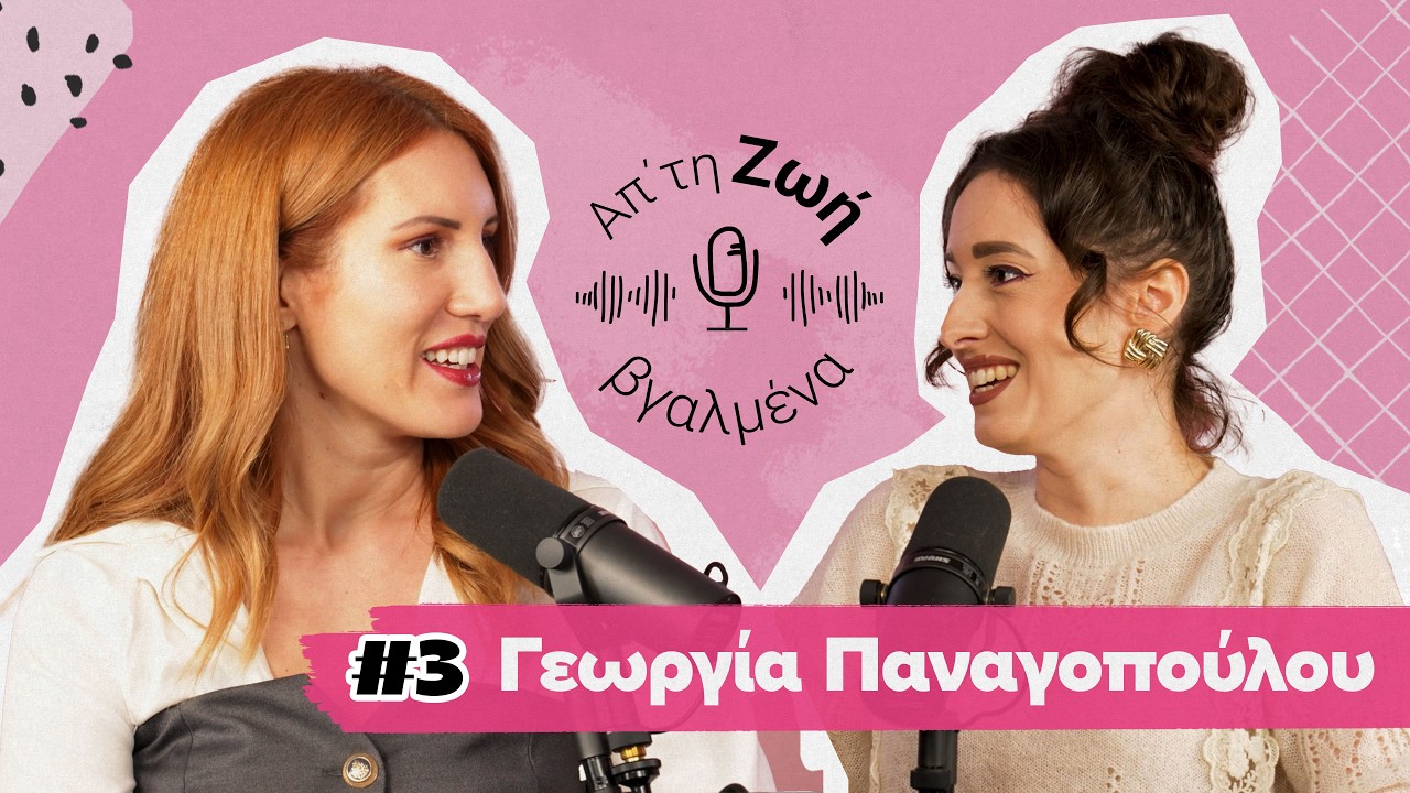 Πώς το wine tasting έγινε pop | Γεωργία Παναγοπούλου #3 | Απ'τη Ζωή Βγαλμένα