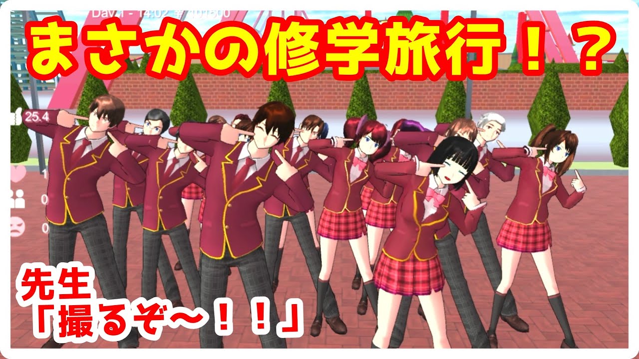 第225話「修学旅行！？」【サクラスクールシミュレーター】