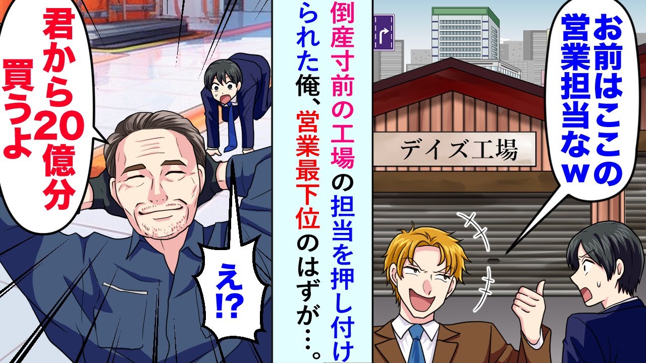 【漫画】倒産寸前の工場の担当を押し付けられた俺→営業最下位のはずが「君から20億円分買うよ」【恋愛マンガ動画】