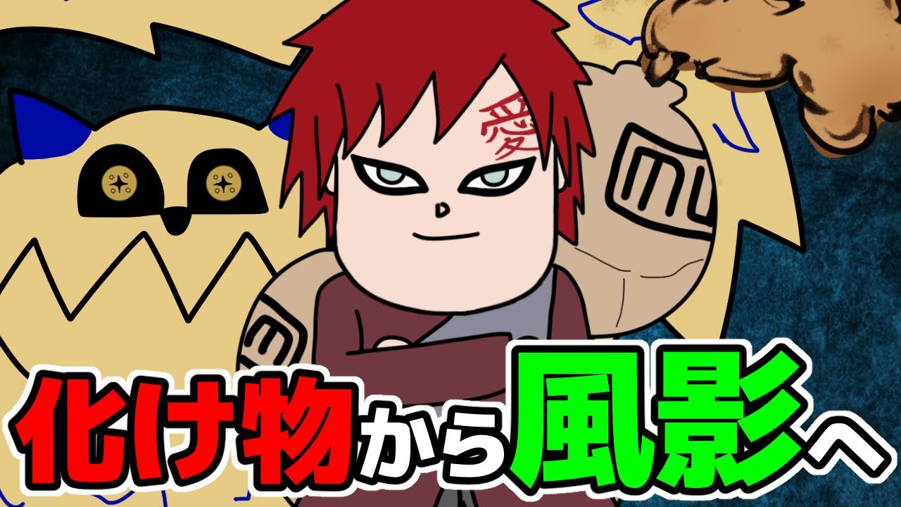 【改心】砂瀑の『我愛羅』という大悪ガキから「風影」にまで上り詰めた元ヤン忍者【NARUTO‐ナルト】