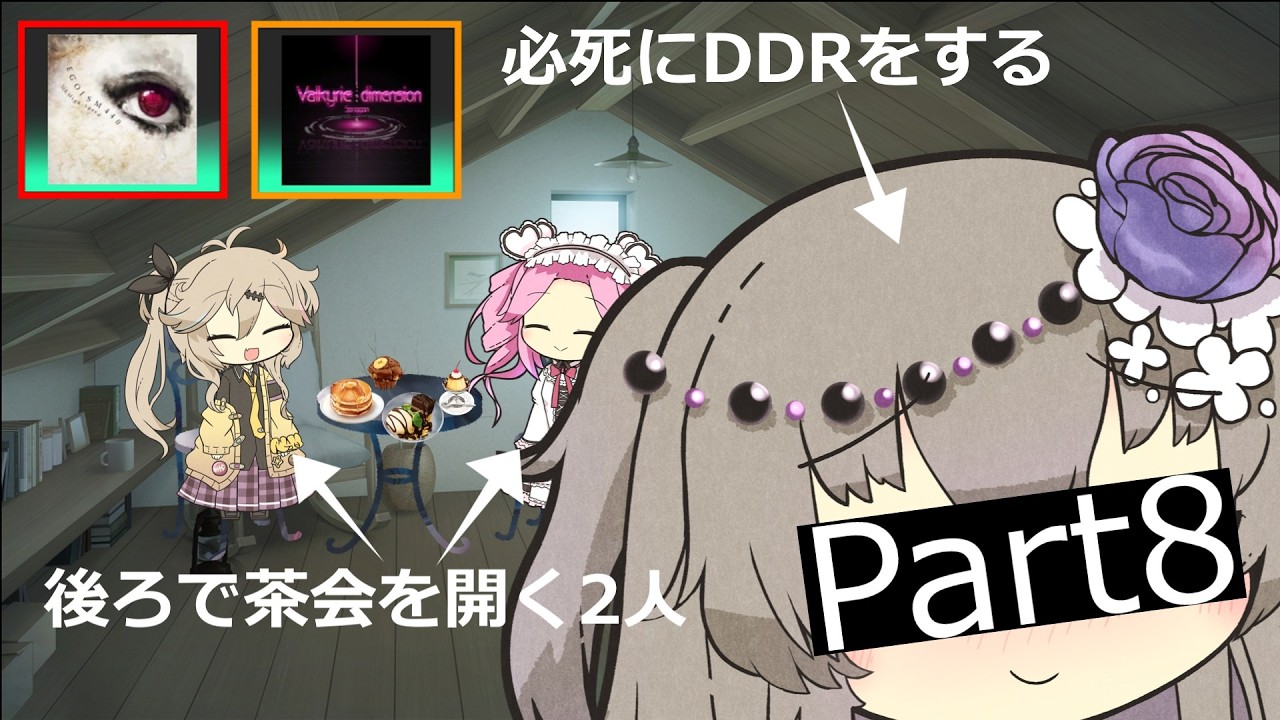 【ボイボ実況】必死にDDRをするひまりとそれをおやつに茶会を開くつむぎとろたんpart8