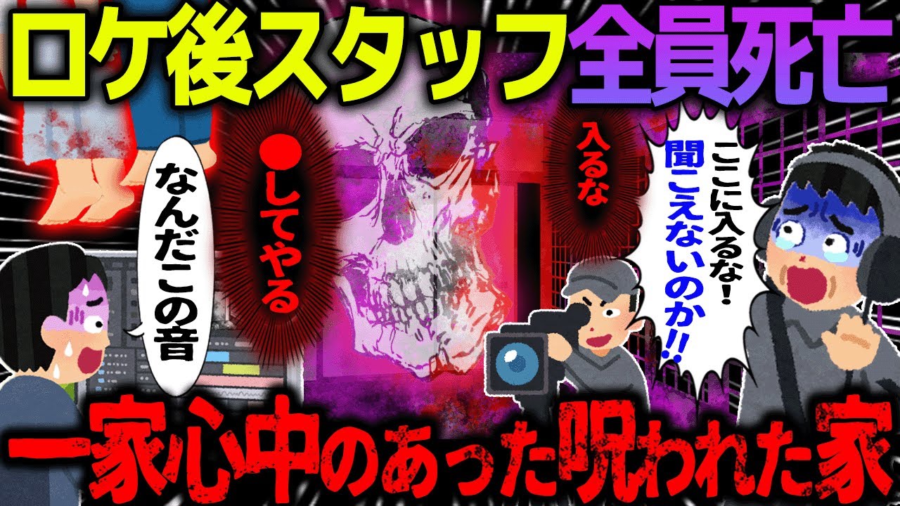 【ゆっくり怖い話】ロケ後スタッフ全員死亡→一家心中のあった呪われた家【オカルト】ハウリング