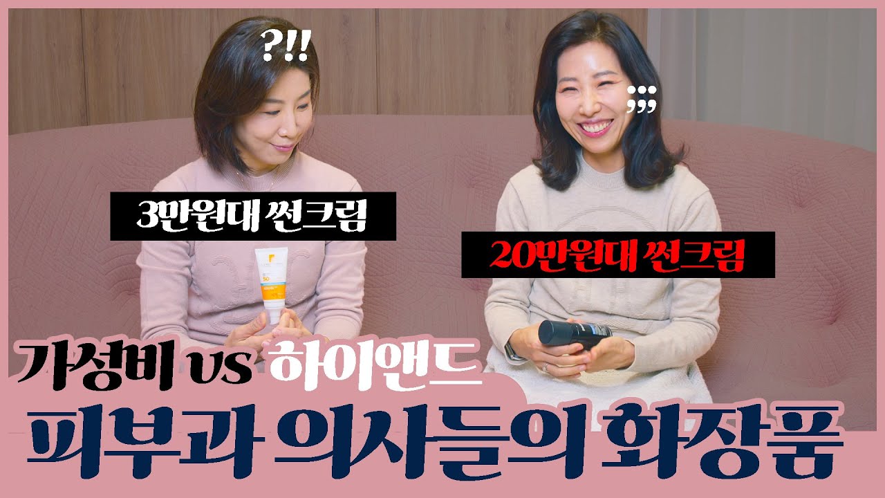 피부과 의사들이 쓰는 화장품은 과연 얼마나 차이날까?
