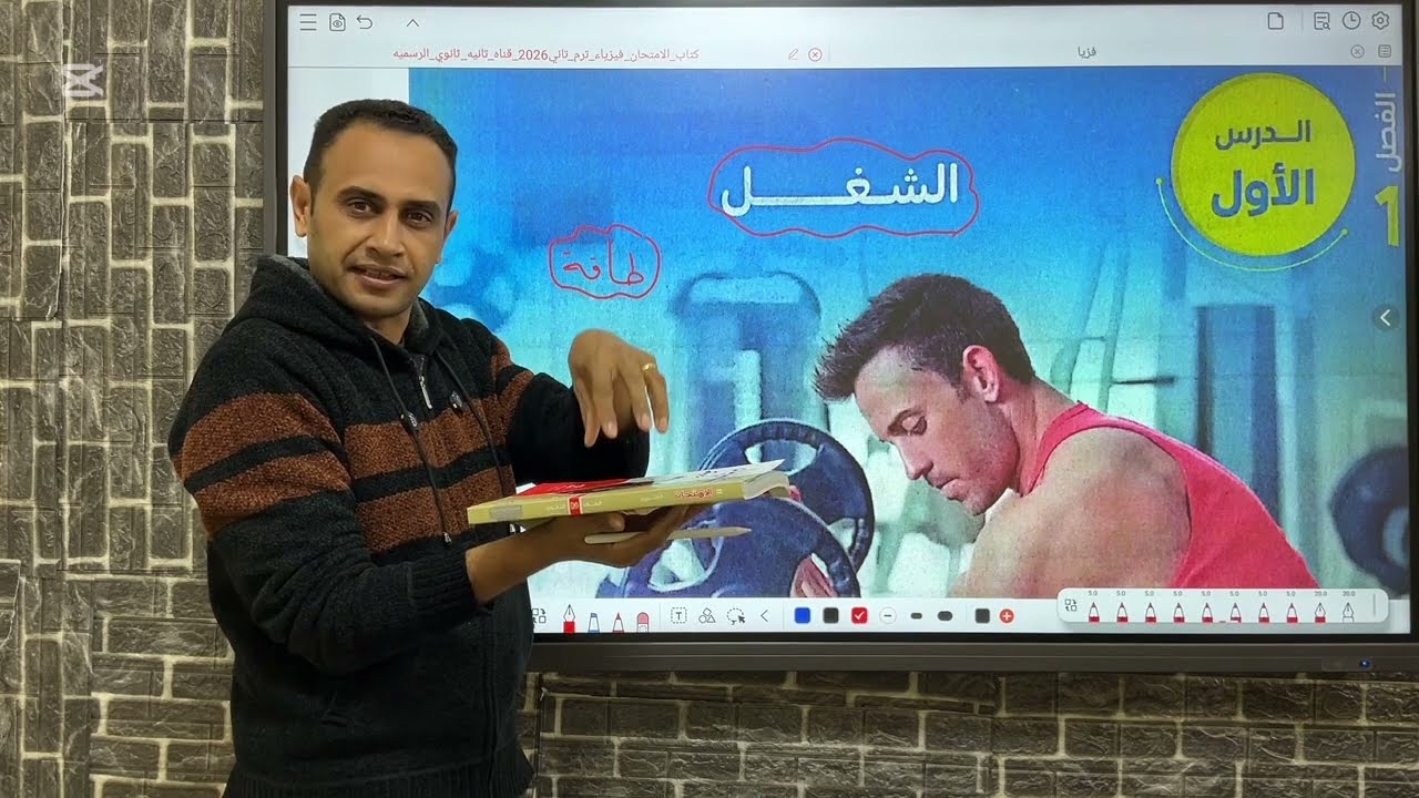 🎯 أقوى شرح لدرس الشغل في الفيزياء 🔥 حل جميع أسئلة كتاب الامتحان | تانية ثانوي 2026