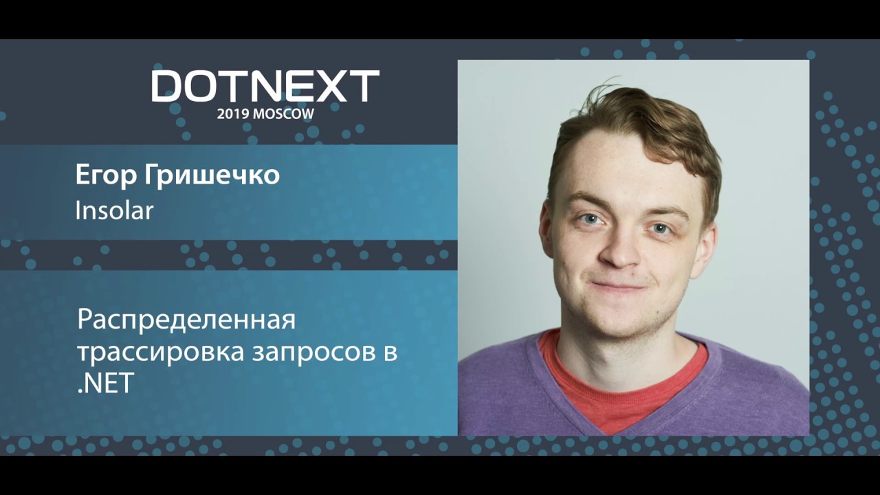Егор Гришечко — Распределенная трассировка запросов в .NET