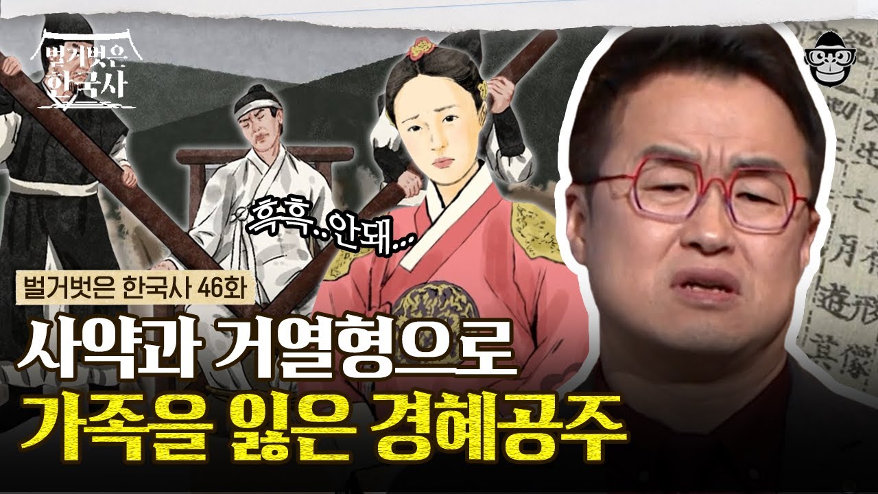 경혜공주는 왜 비구니가 되었을까? 삼촌 세조에게 동생에 남편까지 모든 행복을 빼앗긴 나날들 | #벌거벗은한국사 경혜공주편