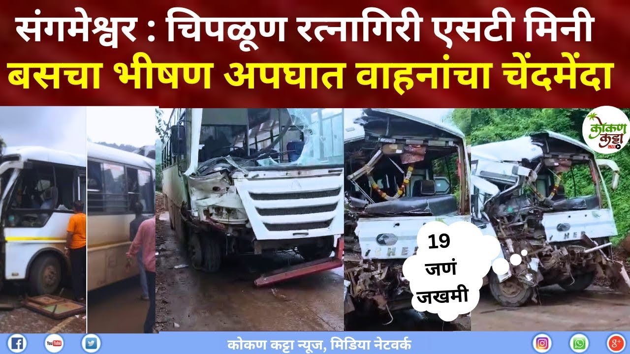 Sangameswar ST accident संगमेश्वर येथे चिपळूण रत्नागिरी एसटी मिनीबसचा भीषण अपघात वाहनांचा चेंदमेंदा