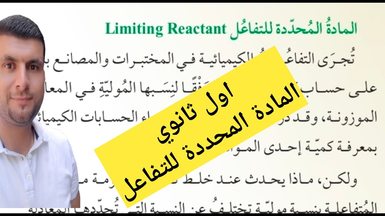 (47)الصف الاول ثانوي درس الحسابات الكيميائية ج2 المادة المحددة للتفاعل ص85-86
