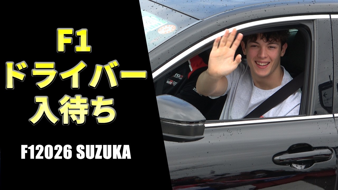 【F12026日本GP 】ドライバー入り待ちの様子をお届け！