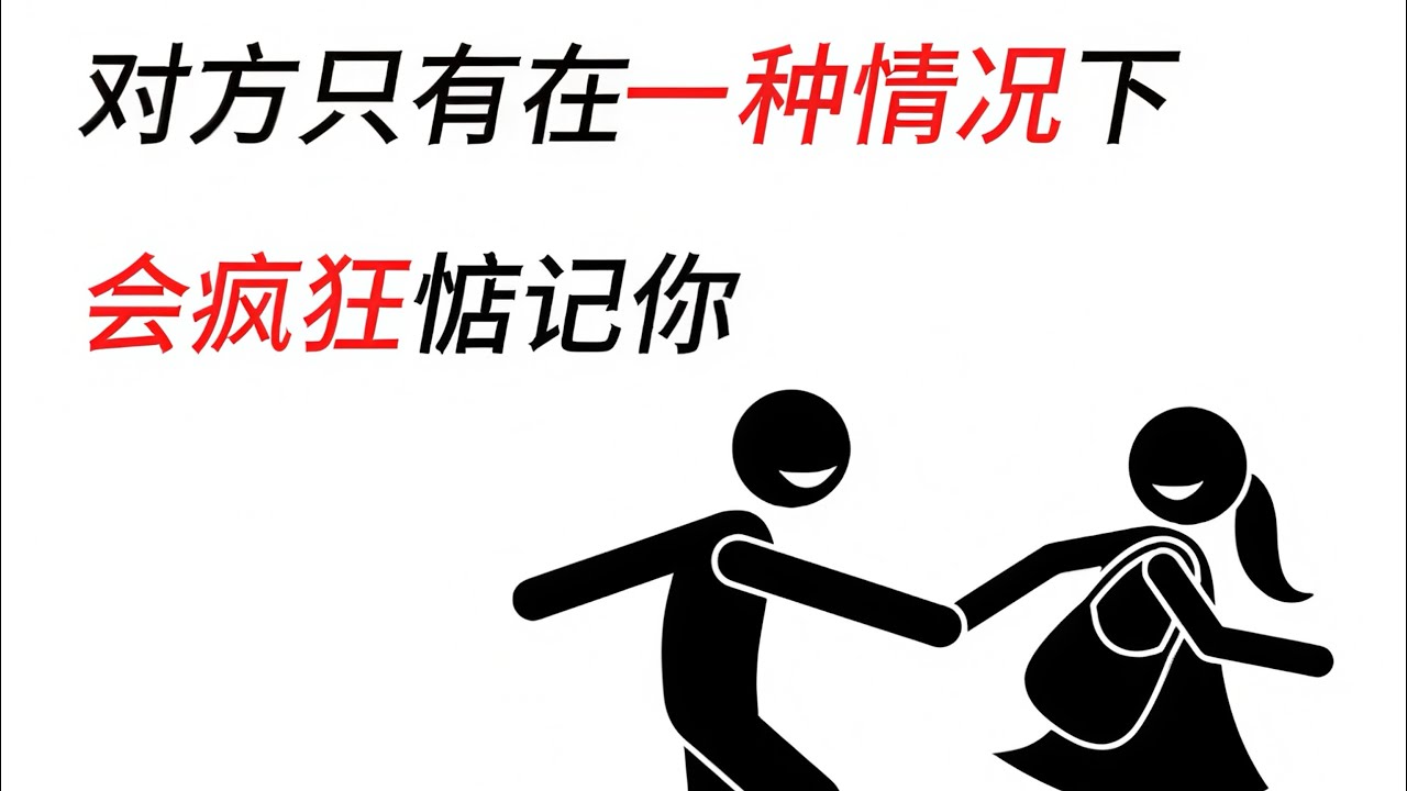 对方只有在一种情况下会疯狂惦记你，甚至反过来害怕失去你。