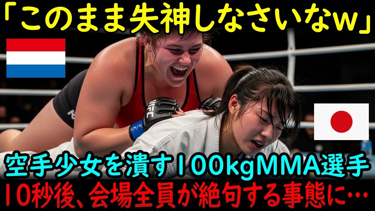 「そんな細い身体で無差別級に出るな！」日本人空手家を圧し潰す100kgの巨漢オランダ人女性MMAレスラー。極真空手を完全に舐めてかかった結果【海外の反応】